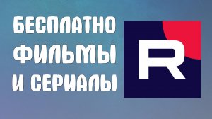 Как смотреть Рутуб без регистрации. Бесплатный доступ к фильмам и сериалам