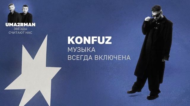 Музыка всегда включена (Uma2rman "Звёзды считают нас") - Konfuz смотреть онлайн