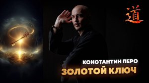Константин Перо. "Золотой Ключ" 09-10.08.2025 .