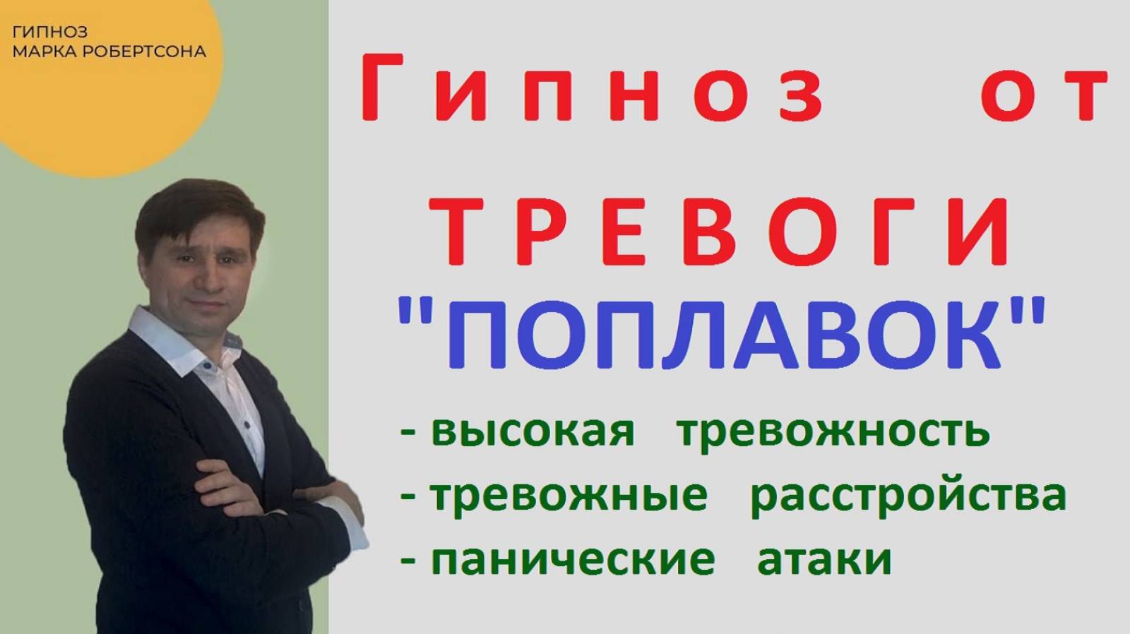 ГИПНОЗ ОТ ТРЕВОГИ 