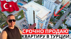СРОЧНО! Решено! ПРОДАЮ свою квартиру в Турции!