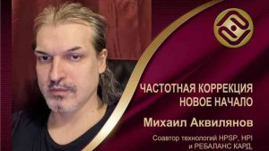 Вебинар 15.08.25. Частотная коррекция. Новое начало. Спикер Михаил Аквилянов.