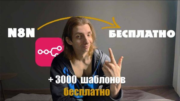 я собрал ВСЕ шаблоны N8N и делюсь ими БЕСПЛАТНО +  N8N бесплатно за 4 минуты 40 секунд #n8n