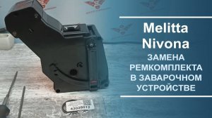 Замена ремкомплекта в заварочном устройстве для кофемашин Melitta и Nivona.