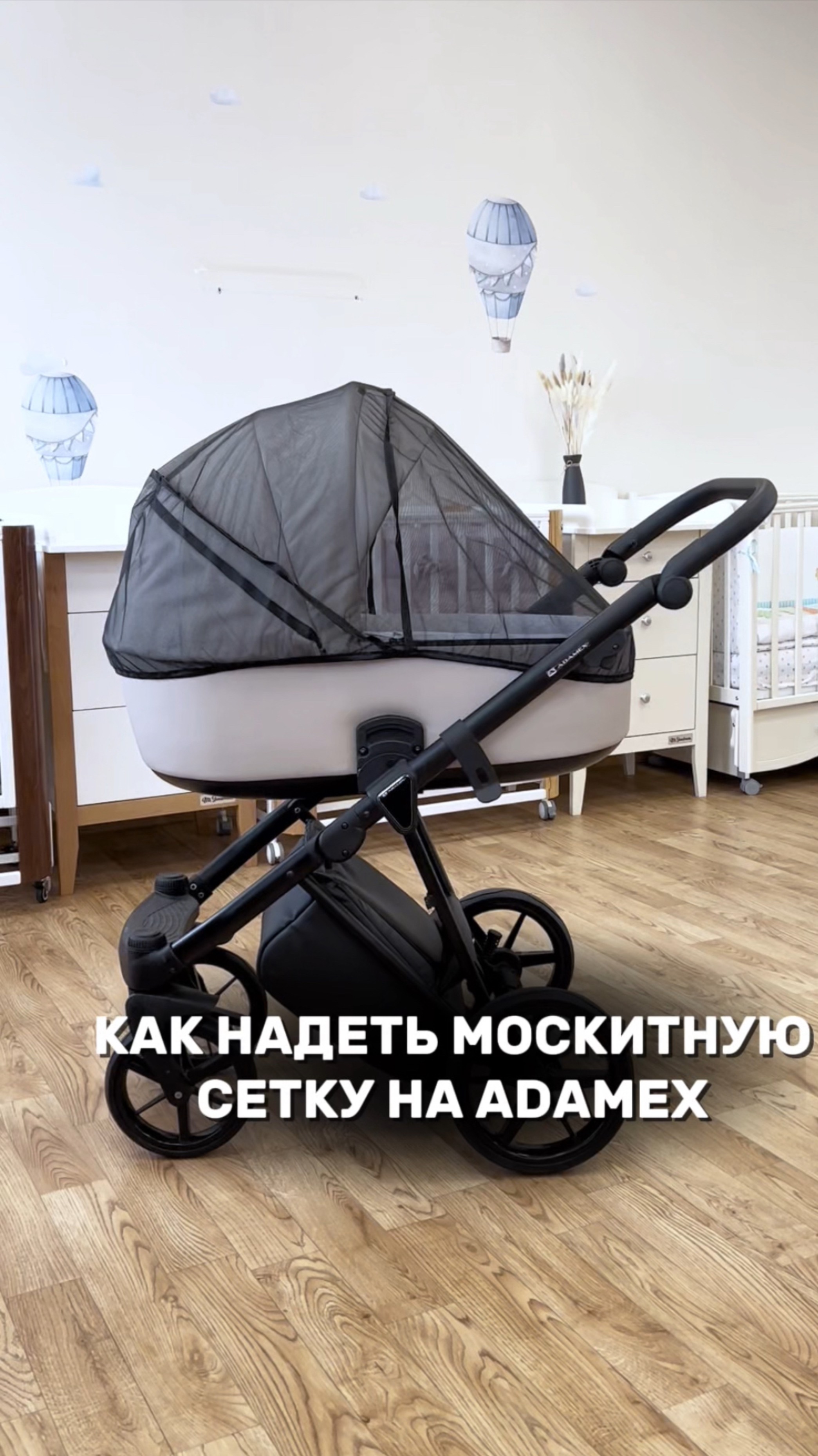 Как надеть москитную сетку на коляску Adamex