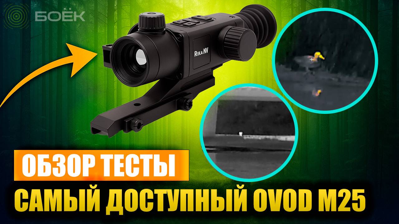 RikaNV Ovod M25 — новинка 2025! Обзор, тест и возможности тепловизионного прицел