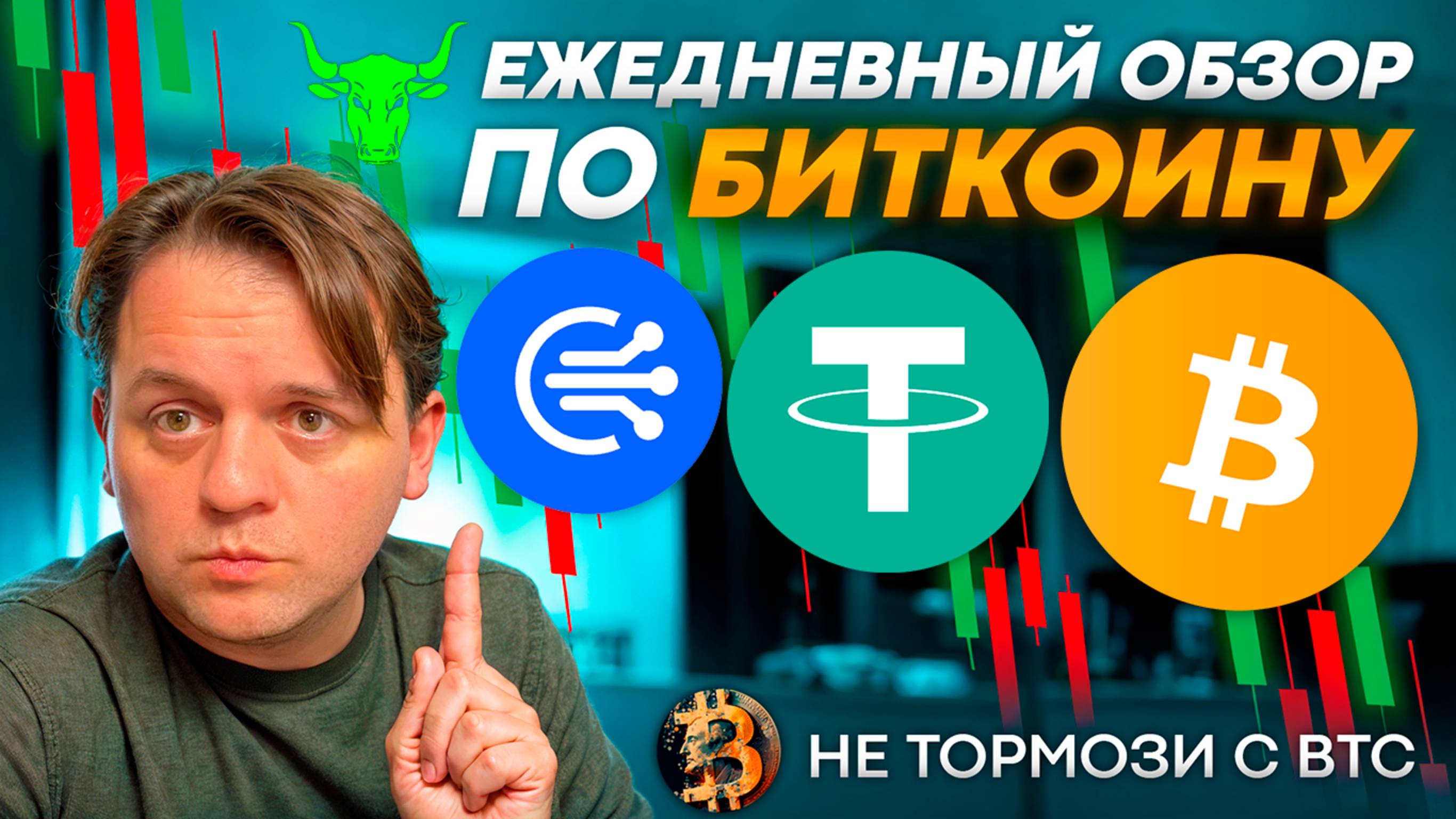 НЕ ТОРМОЗИ С BTC