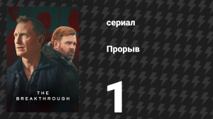 Прорыв 1 серия (сериал, 2025)