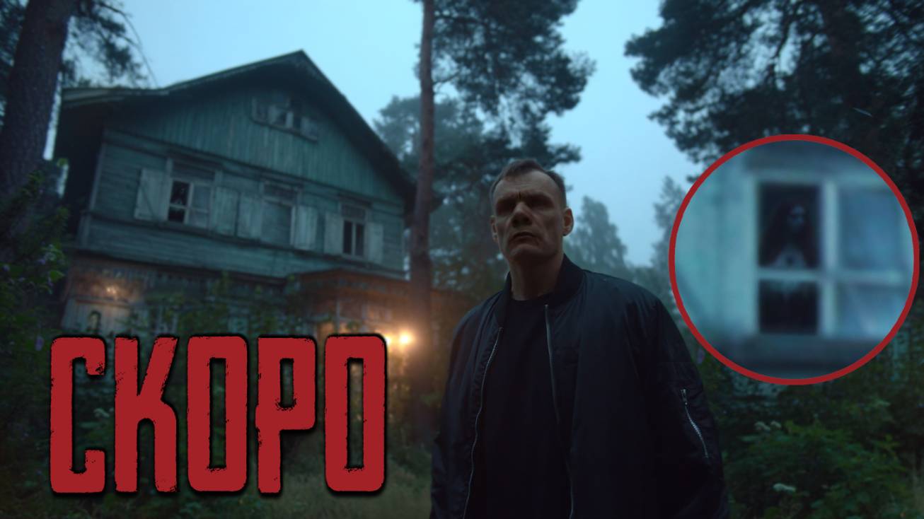 МЫ НЕ ОЖИДАЛИ ЭТОГО В УСАДЬБЕ: Призрак в окне улыбнулся нам! (ТИЗЕР) смотреть онлайн
