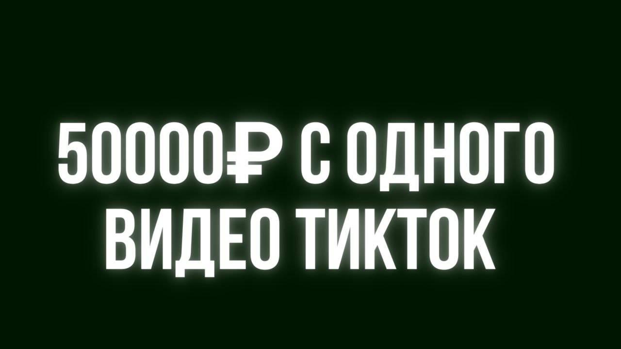 Заработок на TikTok через УБТ: 100 000₽ в месяц без вложений (2024)