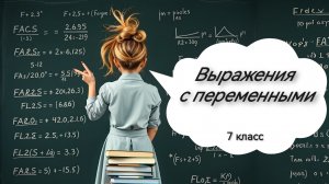 Выражения с переменными. Алгебра. 7 класс