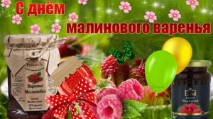С днём малинового варенья. Музыкальная открытка поздравление.