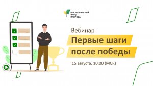 Вебинар «Первые шаги после победы»