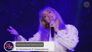 Рүзилә Нигматуллина "Эниемнен ак шәле"