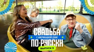 Открыли вареничную | Свадьба по-русски! с америкашкой Дэни | Выпуск 3