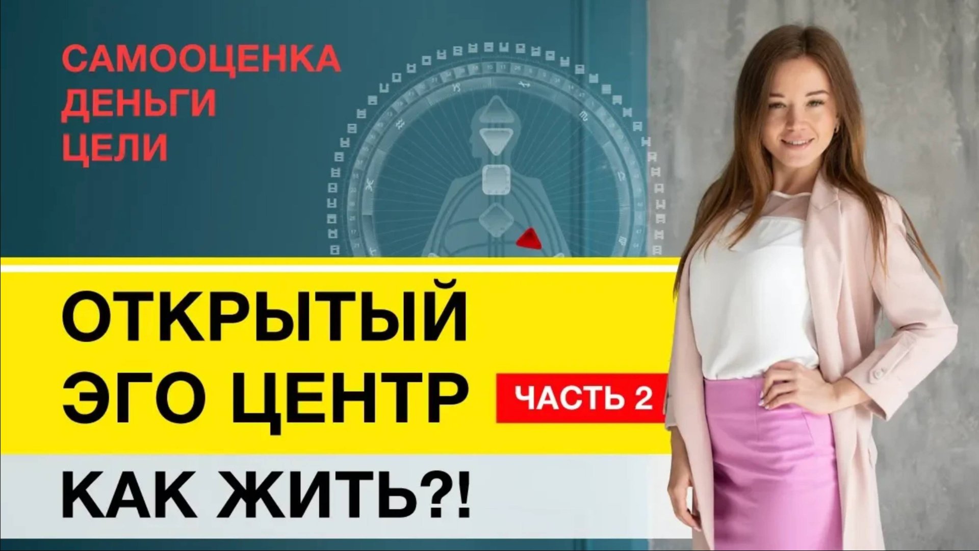 Открытое Эго Центр Дизайн Человека часть 2 + БОНУС смотреть онлайн