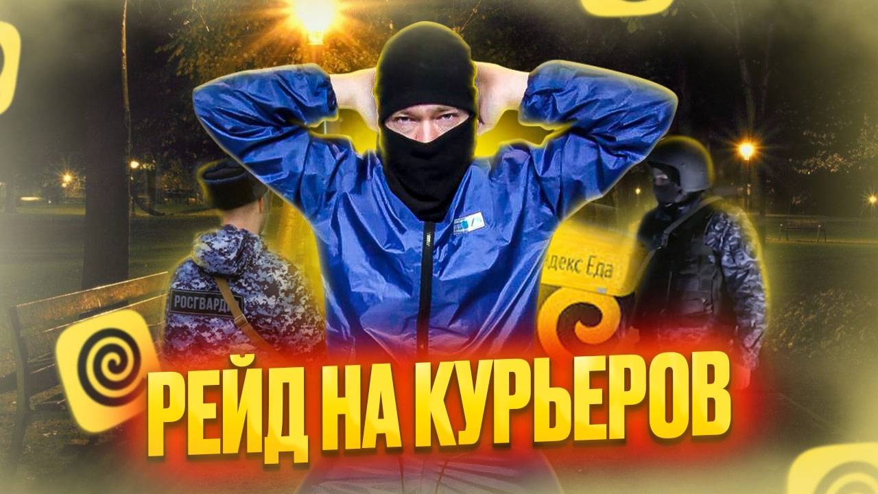 РЕЙДЫ ПРОТИВ КУРЬЕРОВ! #курьер #яндекседа #яндекcдоставка смотреть онлайн