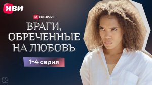 Враги, обречённые на любовь| 1-4 серии | Смотри мини-драму на Иви