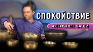 Спокойствие нервной системы | Настоящие древние тибетские поющие чаши