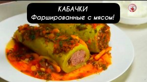 КАБАЧКИ! Фаршированные Кабачки с Мясом!