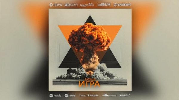 2025 Игра (Single) [FATALIA]