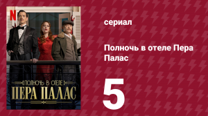 Полночь в отеле Пера Палас 1 сезон 5 серия «Как аукнется, так и откликнется» (сериал, 2022)