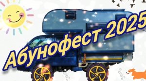 Абунофест 2025 на Кия Бонго 4х4.Kia Bongo