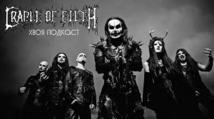 🌲 Cradle of Filth: невероятная симфония прекрасного | ХВОЯ ПОДКАСТ