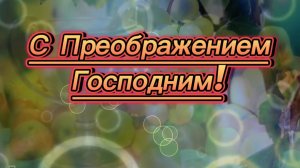 С Преображением Господним. 19 августа Преображение