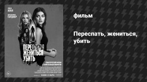 Переспать, жениться, убить (фильм, 2024)