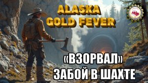 🆕⛏️Alaska Gold Fever⛏️ — ОТКРЫЛ НОВУЮ ШАХТУ | ИГРАЕМ в DEMO # 03❗👷 #alaskagoldfever #mininggame