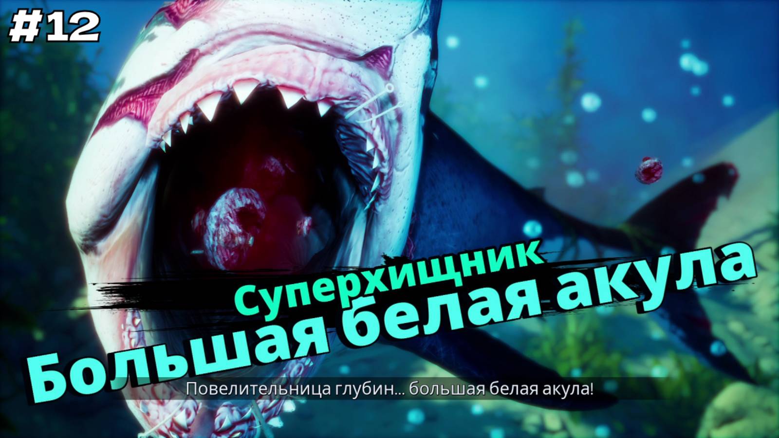 Maneater #12 Суперхищник большая белая акула. смотреть онлайн