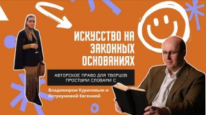 Искусство на законных основаниях
