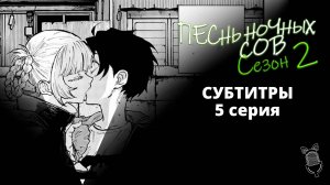 Песнь ночных сов сезон 2 - 05 Серия [ Субтитры | Ушастая озвучка ]
