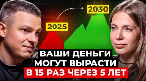 Топ-Эксперт по Инвестициям: Грядут большие изменения в финансах! Ваши Деньги Могут Вырасти в 15 Раз!