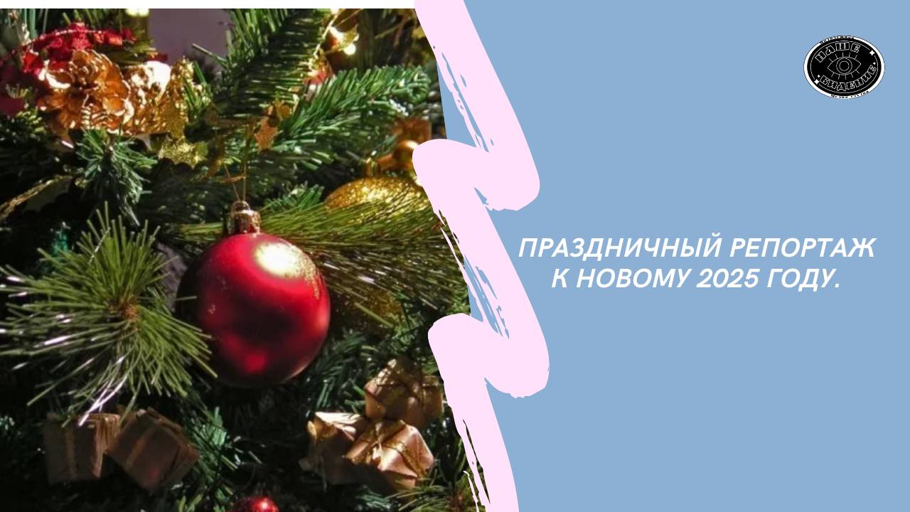 Праздничный репортаж о встрече Нового 2025 года.
