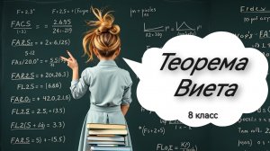 Теорема Виета. Алгебра. 8 класс