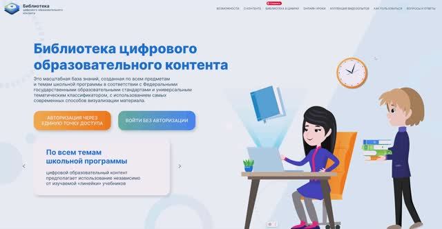 Библиотека ЦОК: навигация по главной странице