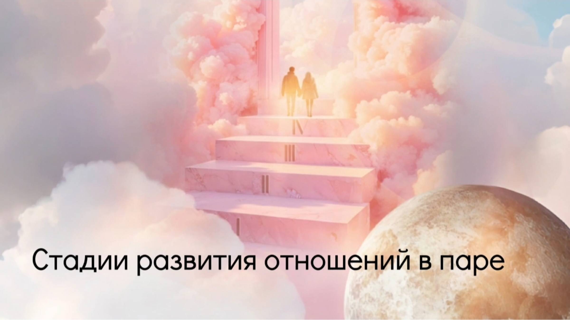 Стадии развития отношений в паре. смотреть онлайн