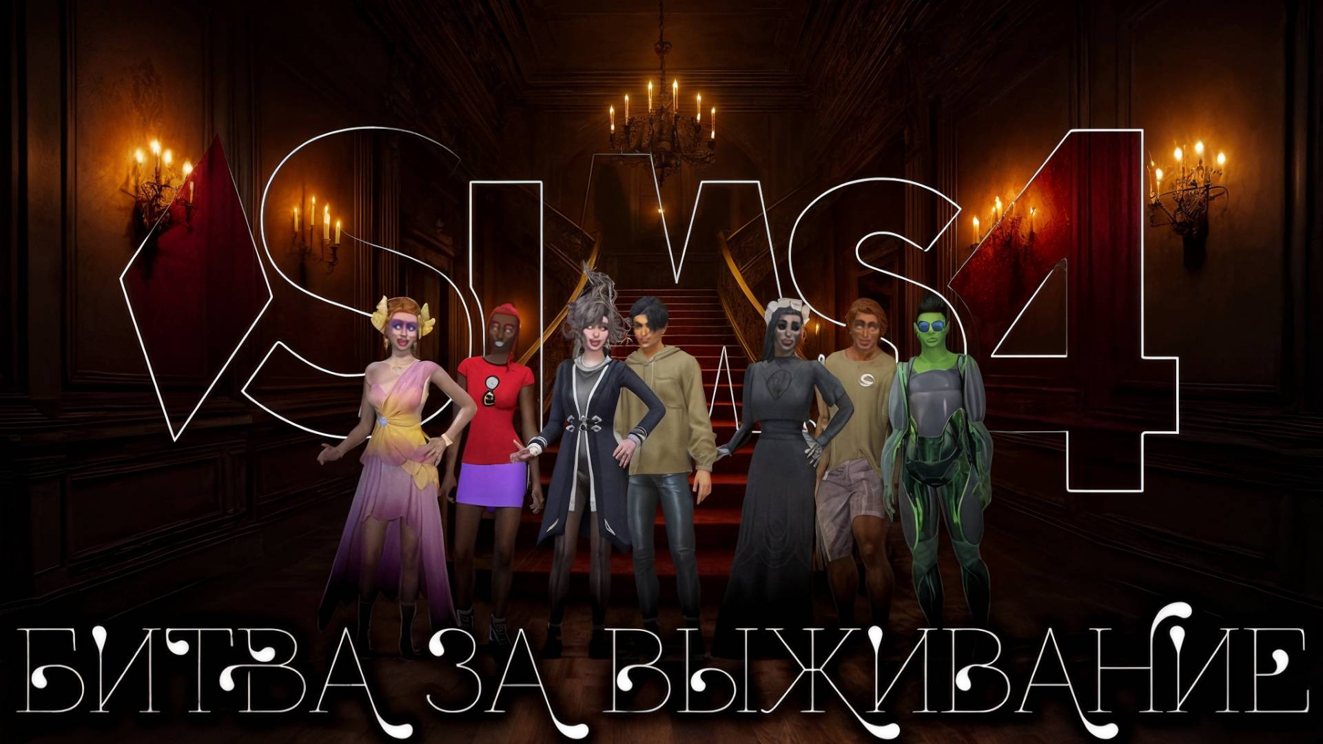 БИТВА ЗА ВЫЖИВАНИЕ! 🧛♀️ СВЕРХЪЕСТЕСТВЕННЫЕ СУЩЕСТВА В SIMS 4 👽 ХАРДКОРНОЕ ВЫЖИВАНИЕ смотреть онлайн