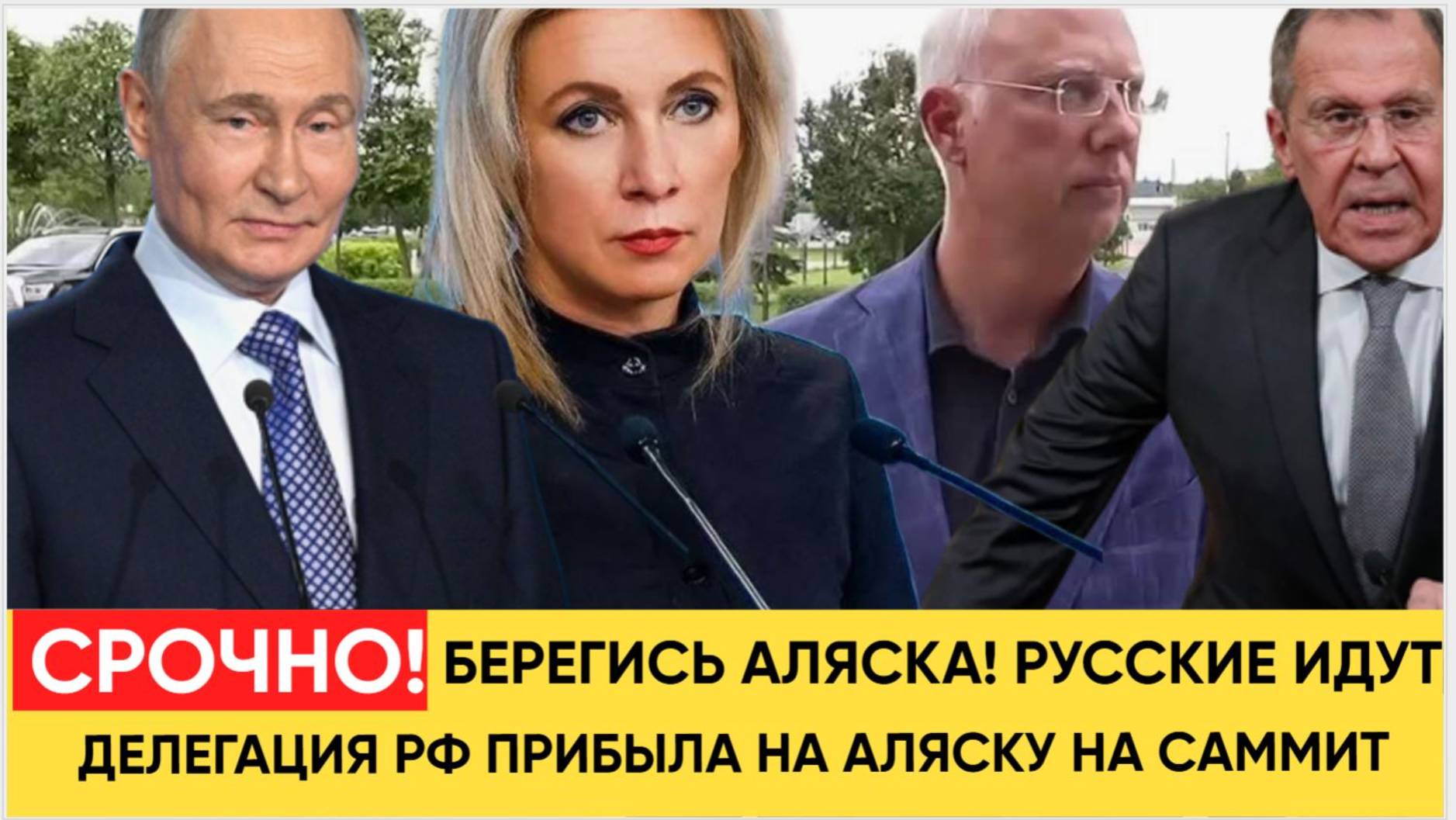 Срочно! АЛЯСКА! РУССКИЕ ИДУТ! Путин и первые лица  С ОХраной ФСО приземлились на Аляске!