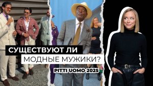 Существуют ли модные мужики? Выставка Pitti Uomo во Флоренции 2025 #мода #брендыодежды #fashion