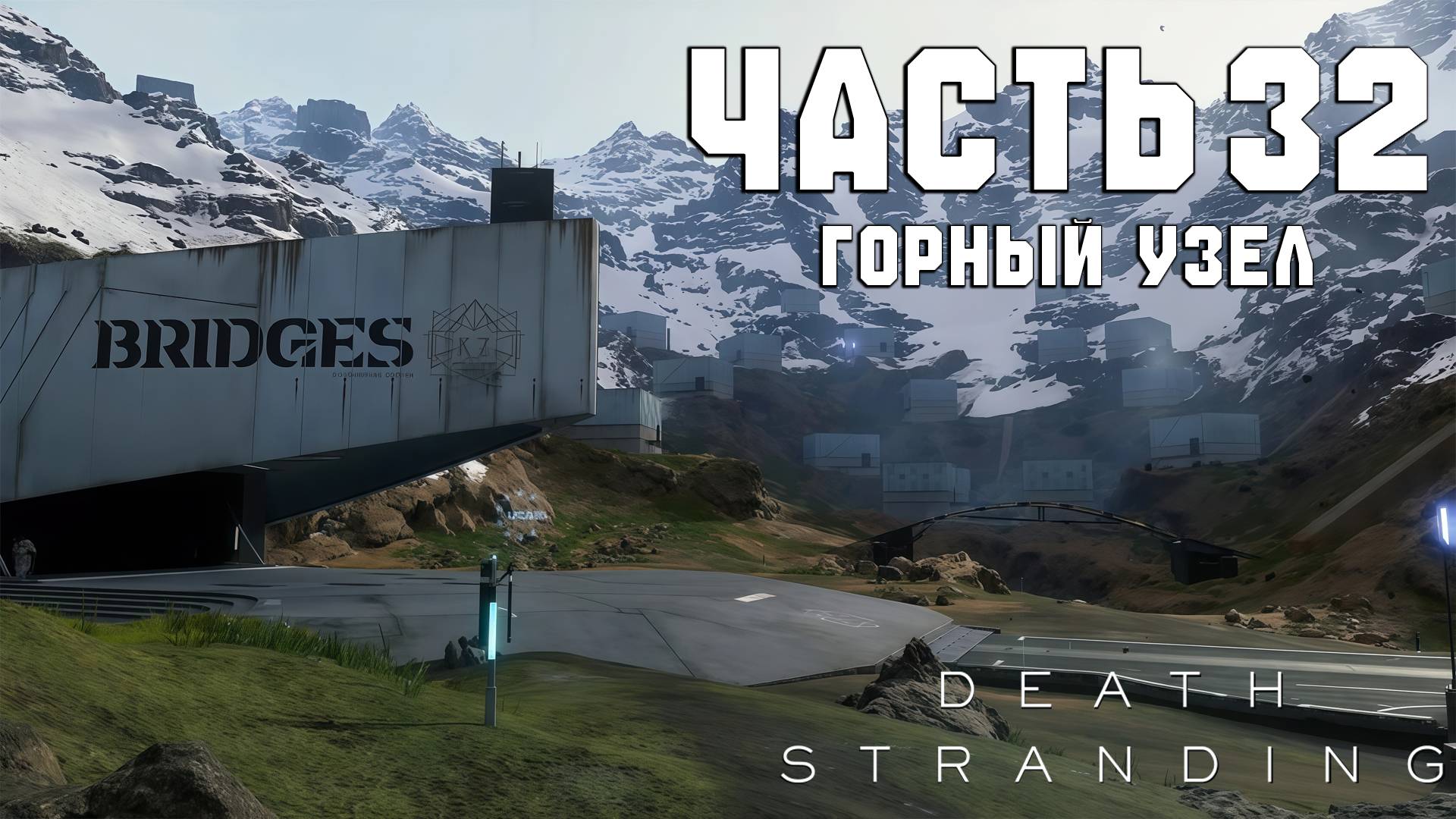 Прохождение Death Stranding — Часть 32 ➤ Горный узел смотреть онлайн