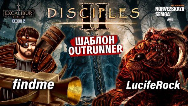 Excalibur League. Сезон 2. findme vs LucifeRock