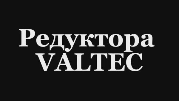 Редуктора VALTEC.
VT.083.N.04|VT.081.N|VT.08|VT.089.N