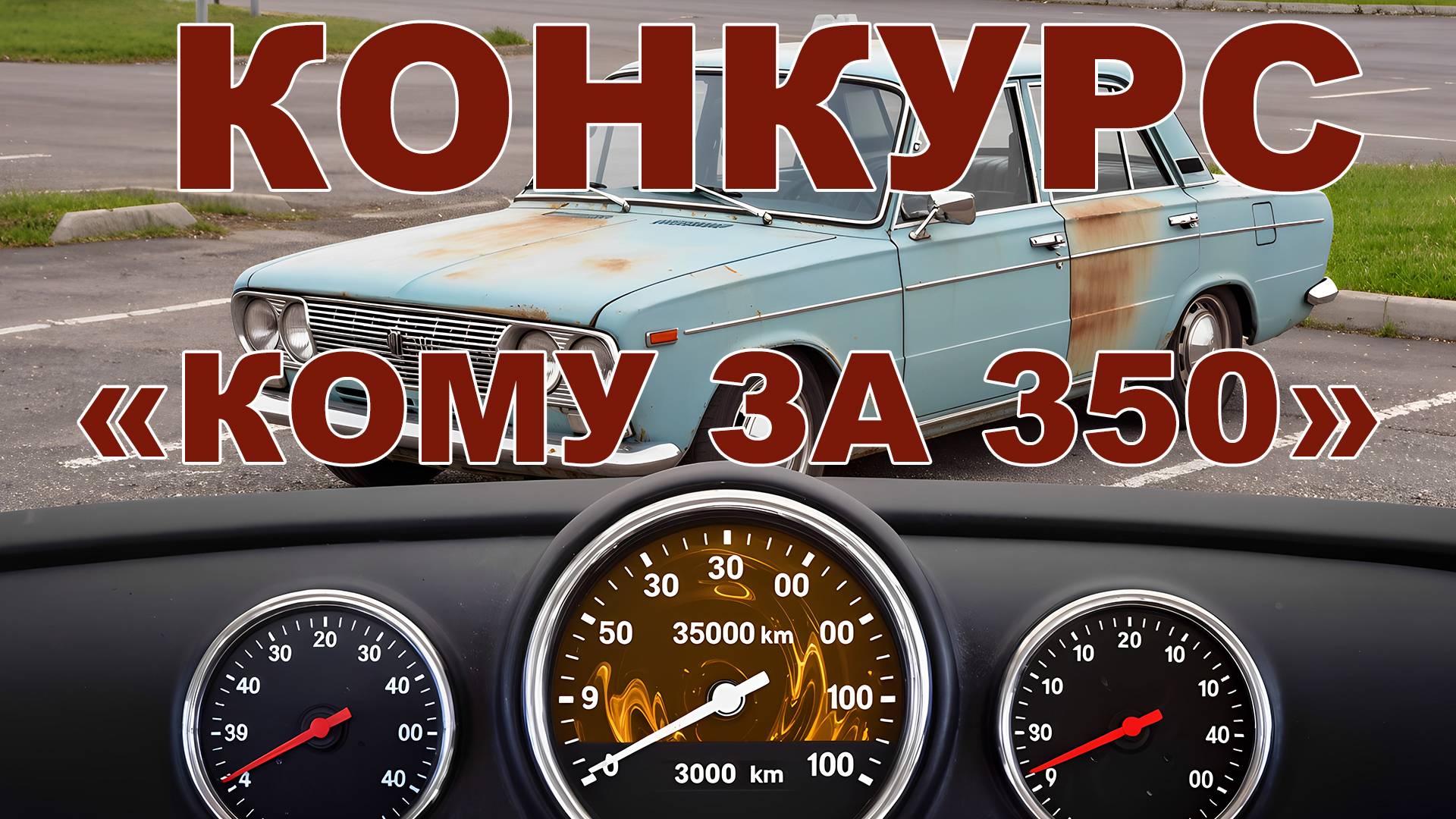КОНКУРС "КОМУ ЗА 350" - ПРИЗЫ: 2 КОМПЛЕКТА (ПО 12 Л) КОРЕЙСКОГО АНТИФРИЗА. УСЛОВИЯ ВНУТРИ смотреть онлайн