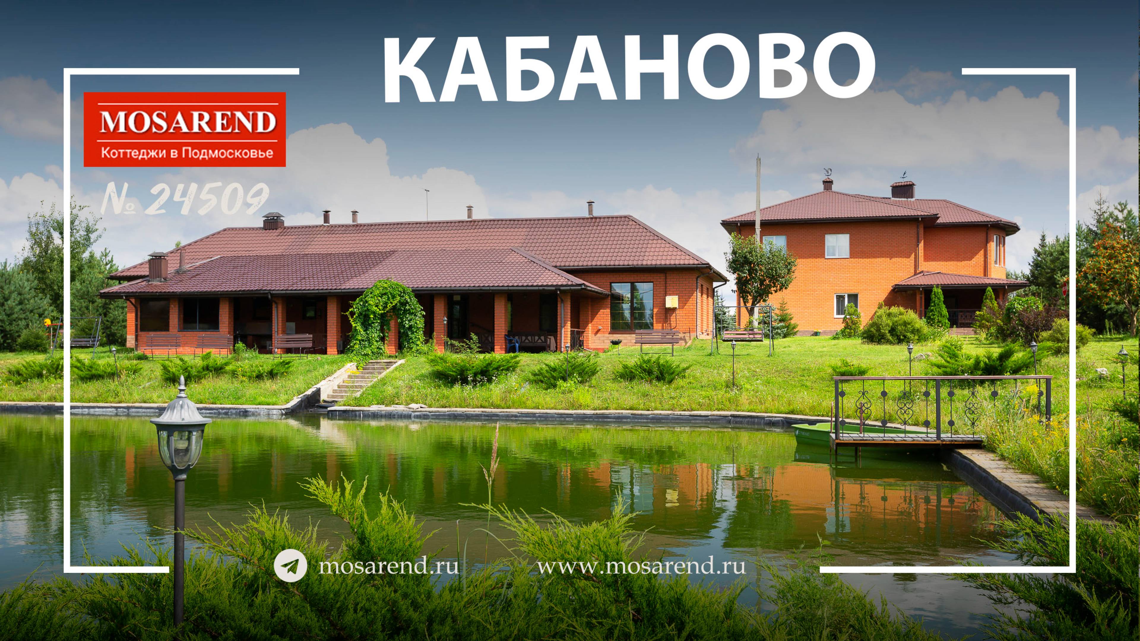 Коттедж с банкетным залом в Кабаново посуточно смотреть онлайн