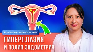 ⚠️ Первые тревожные признаки патологий матки — причины и лечение полипов и гиперплазии эндометрия