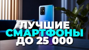 ТОП-7 смартфонов до 25000 рублей 🚀