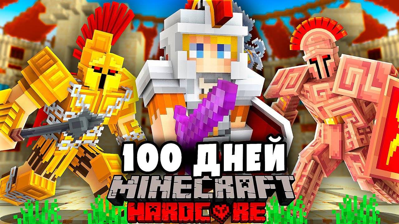 Я прожил 100 Дней ЗА ГЛАДИАТОРА в Майнкрафт… смотреть онлайн